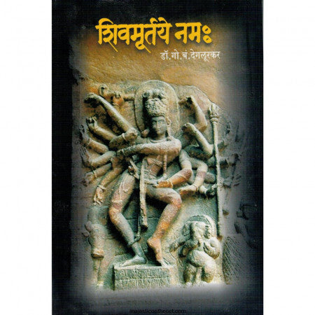 Shivmaurtey Namha शिवमूर्तये नम Dr g by Devgurkar  डॉ. गो. बं. देगलूरकर