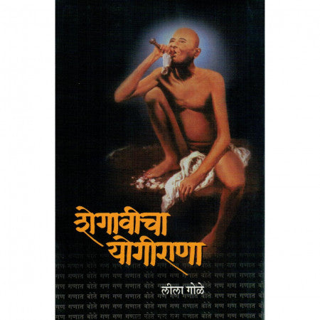 Shegavicha Yogirana शेगावीचा योगीराणा by  Leela Gole