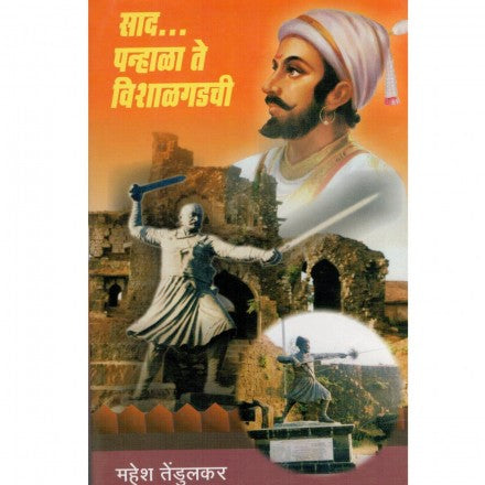 साद पन्हाळा ते विशाळगडची Sad panhala te  Vishalgdi By Mahesh Tedulkar महेश तेंडुलकर