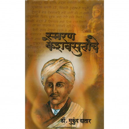 Samaran Keshvsutache Adhya Kavi Paramarsh aGhena Grangh स्मरण केशवसुतांचे आद्य कवी केशवसुत यांच्या जीवनाचा परामर्श घेणारा ग्रंथ by  डॉ. मुकुंद दातार mukund datar