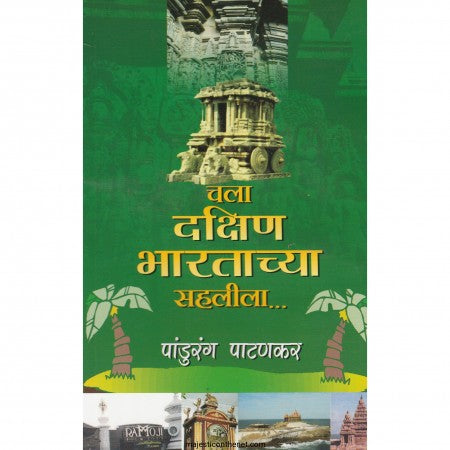 Chala Dakshin Bhartachya Sahlila चला दक्षिण भारताच्या सहलीला By Pandhurand Patahnkar पांडुरंग पाटणकर