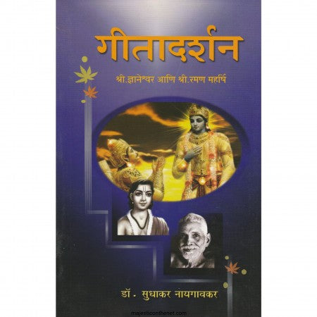 गीतादर्शन Geetadarshan Sudhakar  Naygavkar