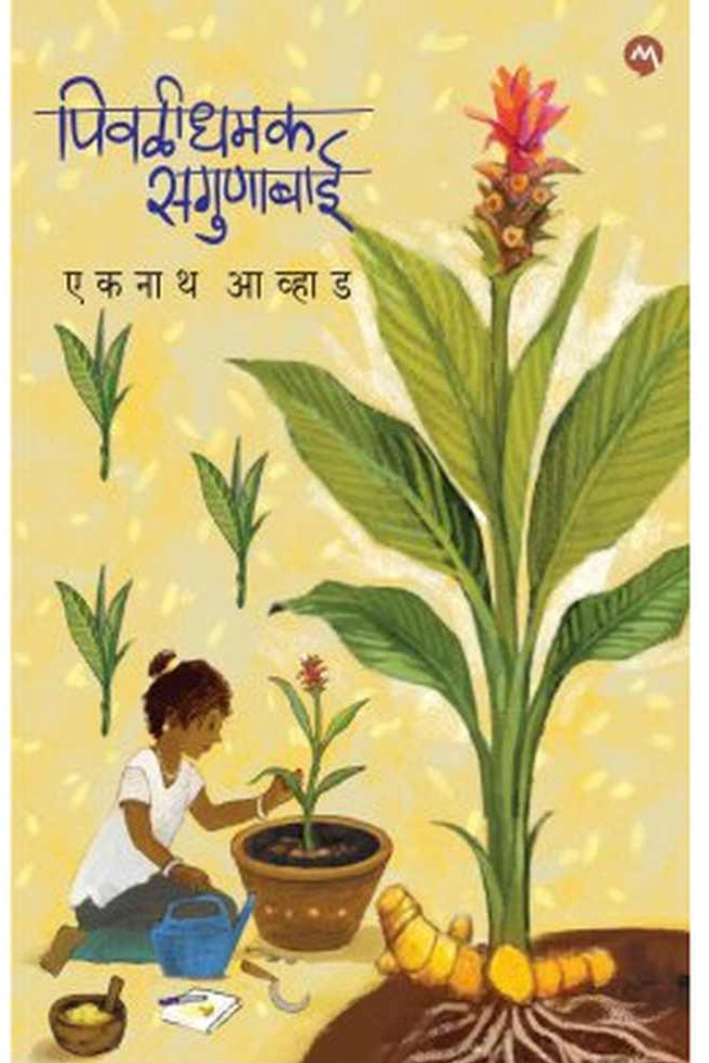PIVLIDHAMAK SAGUNABAI by AVHAD EKNATH