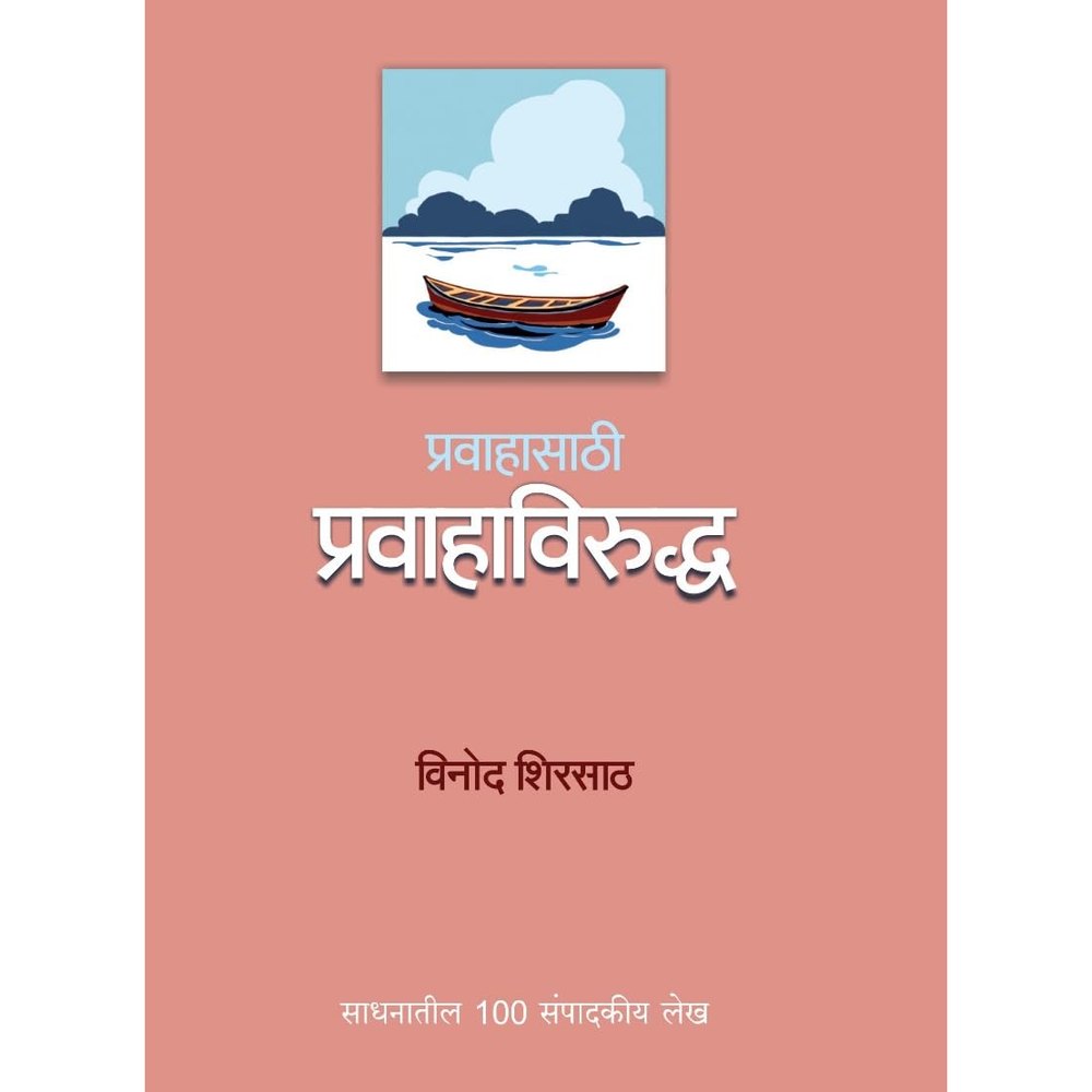 PRAWAHASATHI PRAWAHAVIRUDHHA प्रवाहासाठी प्रवाहाविरुद्ध by VINOD SHIRSATH