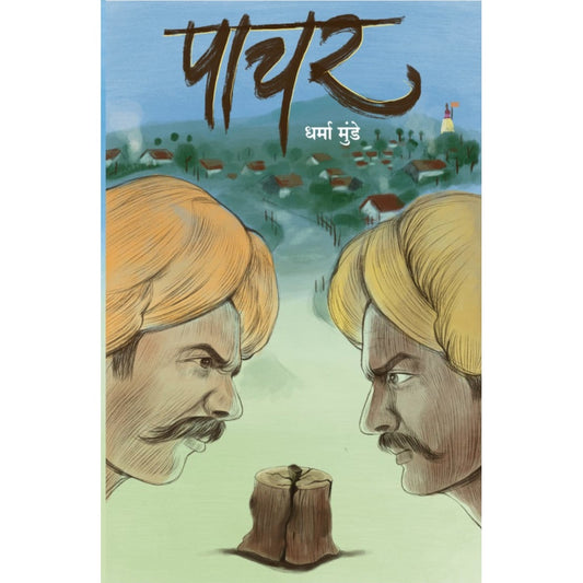 Pachar पाचर by Dharma munde