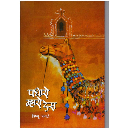 Padharo Mharo Desh by Vishnu Pavale