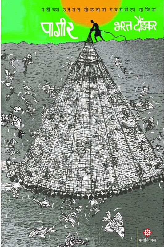 Pageer By Bharat Daundkar  पागीर भरत दौंडकर