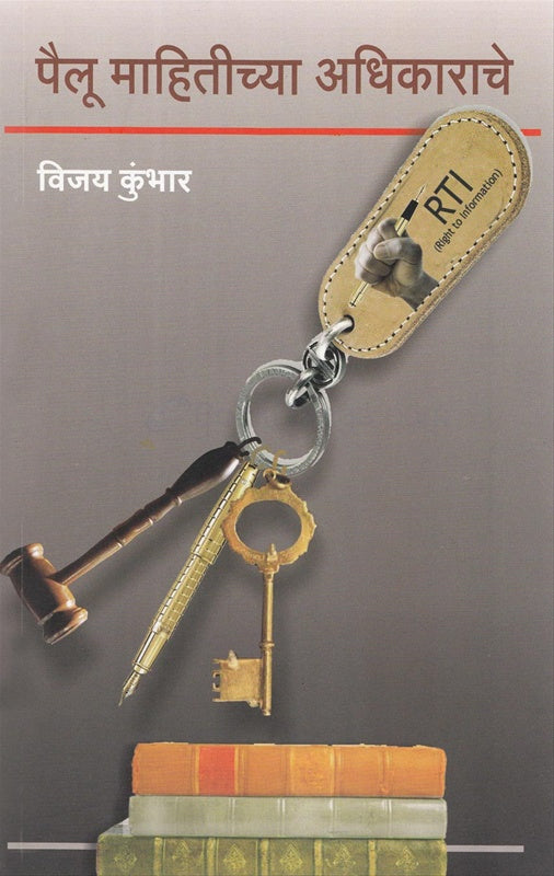 Pailu Mahitichya Adhikarache