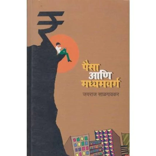 Paisa Ani Madhyamavarga By Salgaonkar Jayaraj