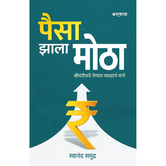 Paisa Zala Motha By Swanand Vitthal Samudra