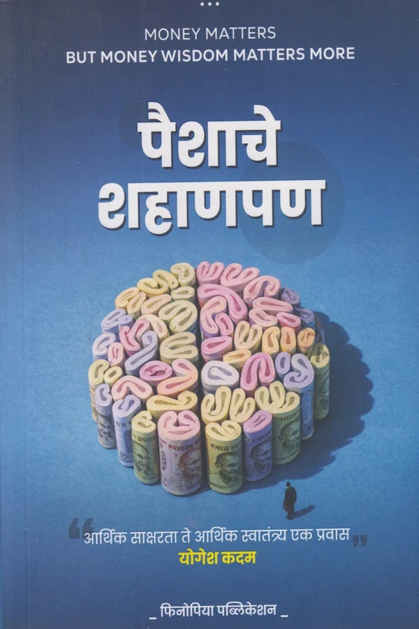 Paishache Shahanpan पैशाचे शहाणपण  By Yogesh Kadam