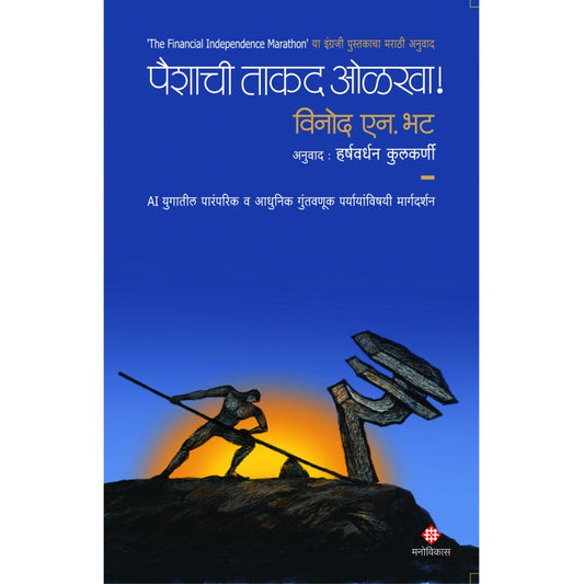 Paishyachee Takad Olakha!  | Vinod N. Bhat  Translated by : Harshvardhan Kulkarni पैशाची ताकद ओळखा! । विनोद एन. भट अनुवाद : हर्षवर्धन कुलकर्णी