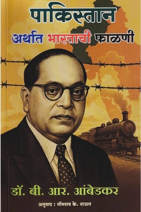 Pakistan Arthat Bharatachi Falani By Dr. Babasaheb Ambedkar (पाकिस्तान अर्थात भारताची फाळणी)