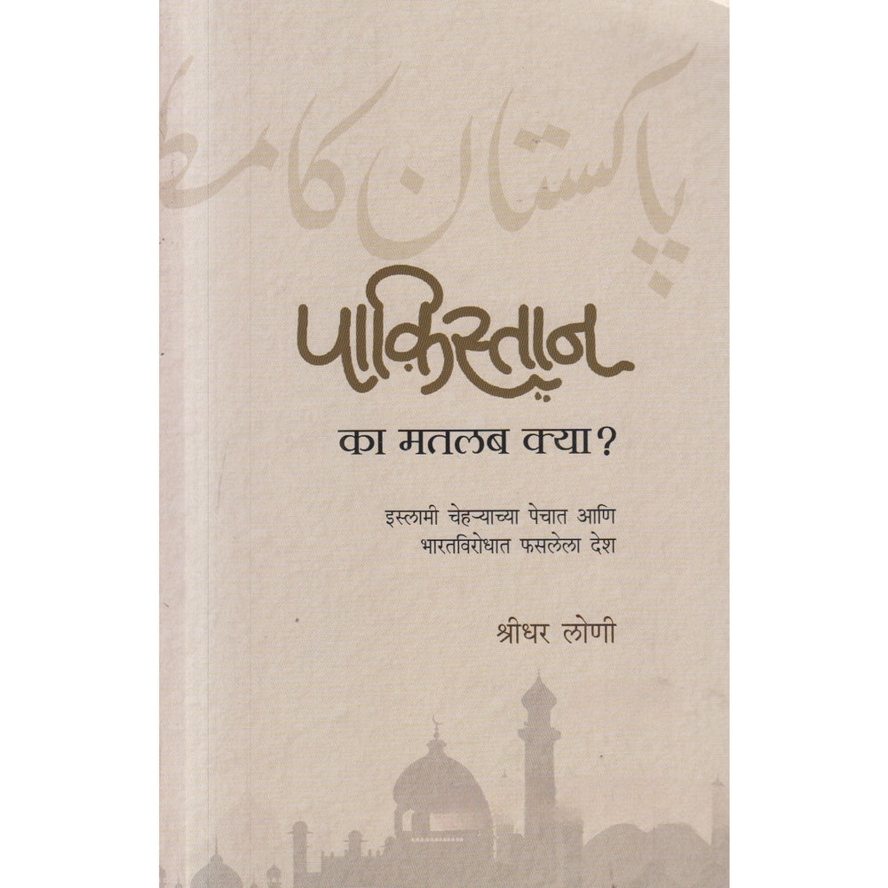 Pakistan Ka Matalab Kya ? By Shridhar Loni  पाकिस्तान का मतलब क्या ? 