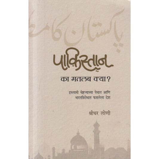 Pakistan Ka Matalab Kya ? By Shridhar Loni  पाकिस्तान का मतलब क्या ? 