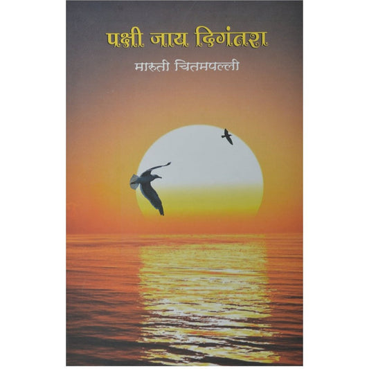 Pakshi Jay Digantara by Maruti Chitampalli 