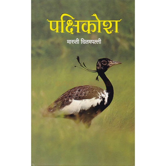 Pakshikosh By Maruti Chitampalli पक्षिकोश