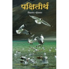 Pakshiteerth  पक्षितीर्थ by Vidyadhar Mhaiskar विद्याधर म्हैसकर Pakshiteerth पक्षितीर्थ