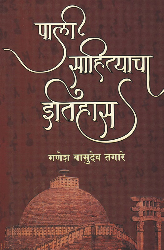 Pali Sahityacha Itihas पाली साहित्याचा इतिहास by G.V.Tagare