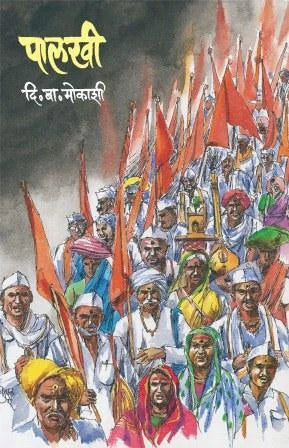 palkhi पालखी by D B Mokashi