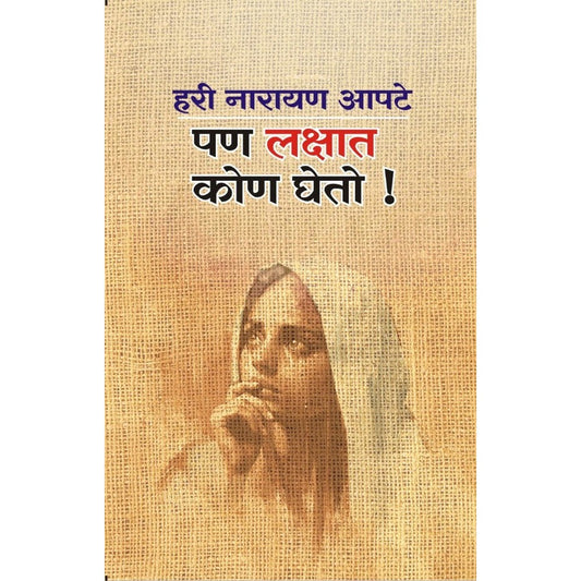 Pan Lakshat Kon Gheto by H N Apte 