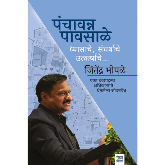 Panchavanna Pavsale Dyasache , Sangharshache, Utkarhshache By Jitendra Bhopale (पंचावन्न पावसाळे… ध्यासाचे,संघर्षाचे, उत्कर्षाचे…)