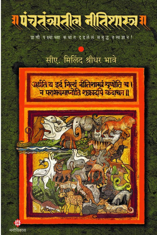 Panchtantratil Nitishastra  CA. Milind Shridhar Bhave  पंचतंत्रातील नीतिशास्त्र  सीए. मिलिंद श्रीधर भावे