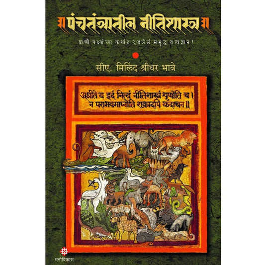 Panchtantratil Nitishastra  CA. Milind Shridhar Bhave  पंचतंत्रातील नीतिशास्त्र  सीए. मिलिंद श्रीधर भावे