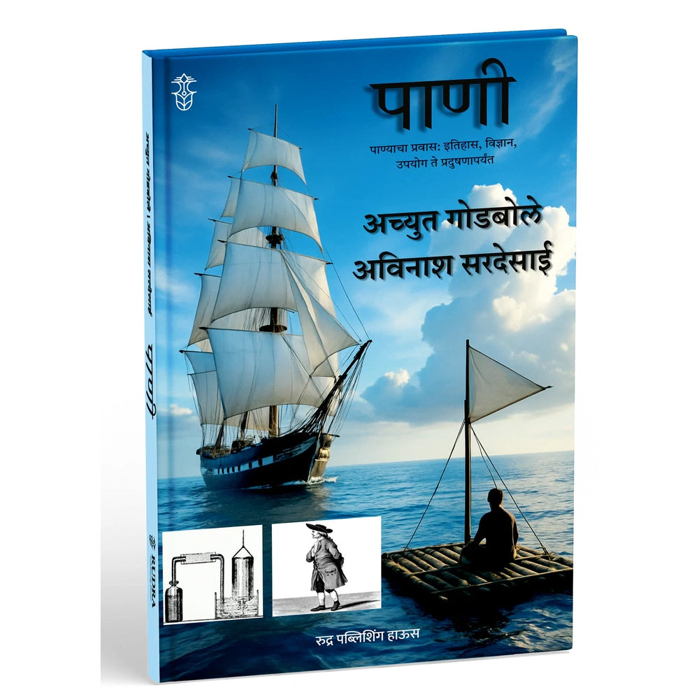 Pani By Achyut Godbole, Avinash Sardesai पाणी  लेखक- अच्युत गोडबोले, अविनाश सरदेसाई