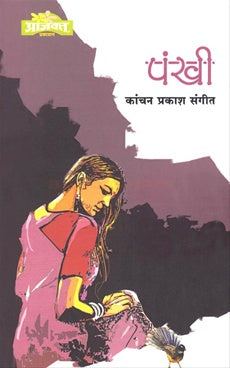 Pankhi पंखी by कांचन संगीत  Kanchan Sangit 