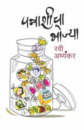 Pannashichya Bhojya पन्नाशीच्या भोज्या by Ravi Abhyankar