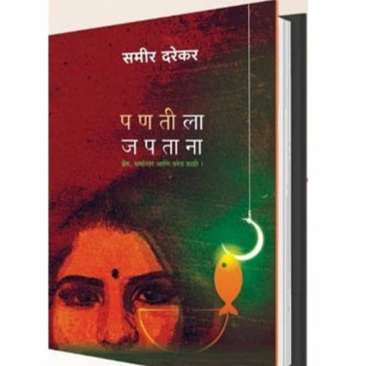 Pantila Japtana By Sameer Darekar पणतीला जपताना 