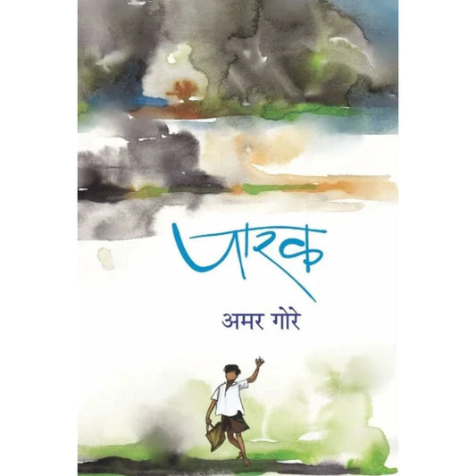 Parak By Amar Gore पारक अमर गोरे