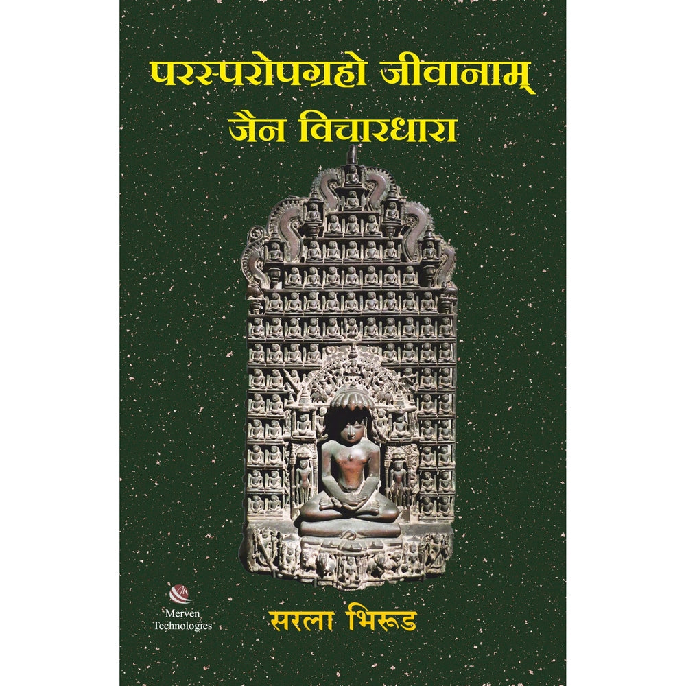 Parasparopagraho Jivanam Jain Vichardhara By Sarla D Bhirud परस्परोपग्रहो जीवानाम जैन विचारधारा