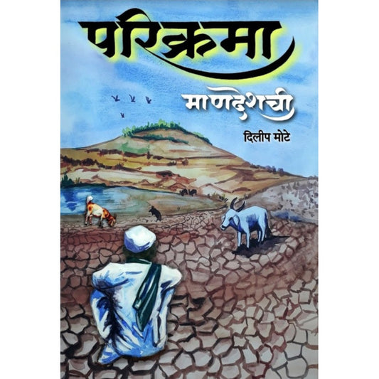 Parikrama परिक्रमा by Dilip mote 