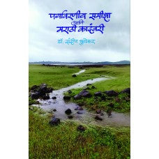 Paryavarniy Samiksha ani Marathi Kadambari पर्यावरणीय समीक्षा आणि मराठी कादंबरी by Sandip Bhuyekar डॉ. संदीप भुयेकर