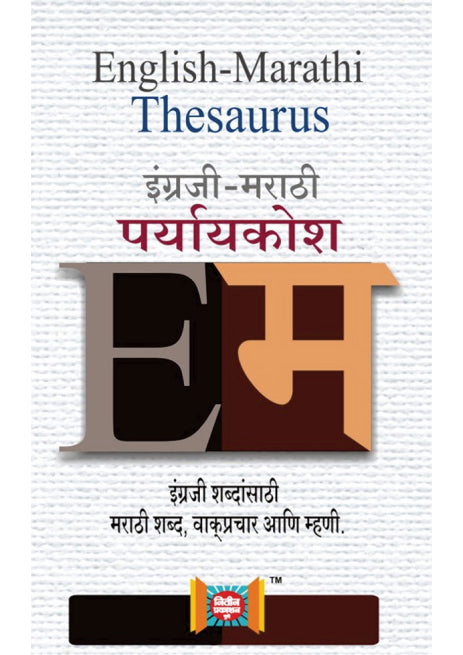 English-Marathi Thesaurus (इंग्रजी-मराठी पर्याय शब्दकोश )