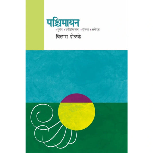 Pashchimayan By Vilas Shelke Dr. Sadanand Borse  पश्चिमायन विलास शेळके डॉ. सदानंद बोरसे
