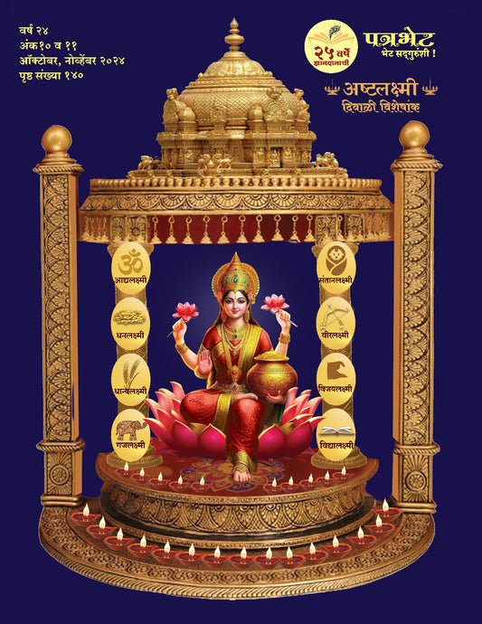 Patrabhet Diwali Ank 2025