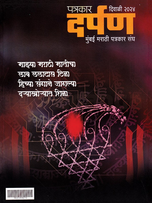 Patrakar Darpan Diwali Ank 2025 पत्रकार दर्पण दिवाळी अंक 2025