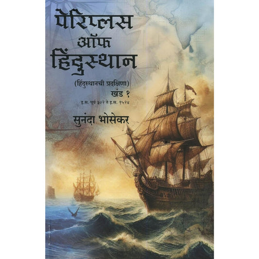 Periplus Of Hindustan by Sunanda Bhoseka (पेरिप्लस ऑफ हिंदुस्थान - हिंदुस्थानची प्रदक्षिणा (खंड १ व २) इ.स.पूर्व ३०२ ते इ.स. १५२४)