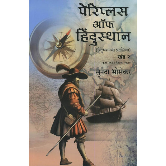 Periplus Of Hindustan by Sunanda Bhoseka (पेरिप्लस ऑफ हिंदुस्थान - हिंदुस्थानची प्रदक्षिणा (खंड १ व २) इ.स.पूर्व ३०२ ते इ.स. १५२४)