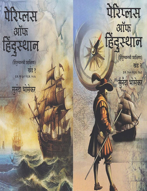 Periplus of Hindustan Khand 1 Aani 2 पेरिप्लस ऑफ हिंदुस्थान - हिंदुस्थानची प्रदक्षिणा (खंड १ व २)