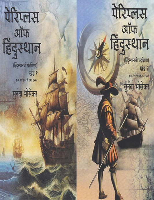 Periplus of Hindustan Khand 1 Aani 2 पेरिप्लस ऑफ हिंदुस्थान - हिंदुस्थानची प्रदक्षिणा (खंड १ व २)
