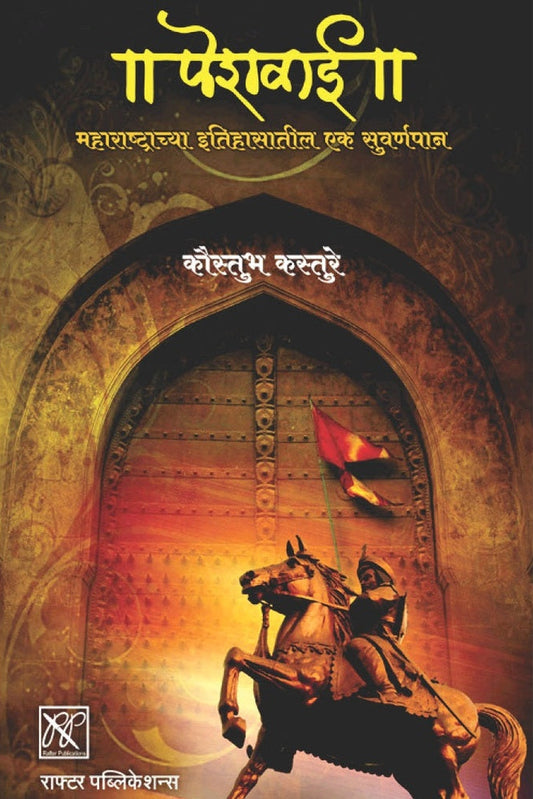 Peshwai By Kaustubh kasture पेशवाई  कौस्तुभ कस्तुरे