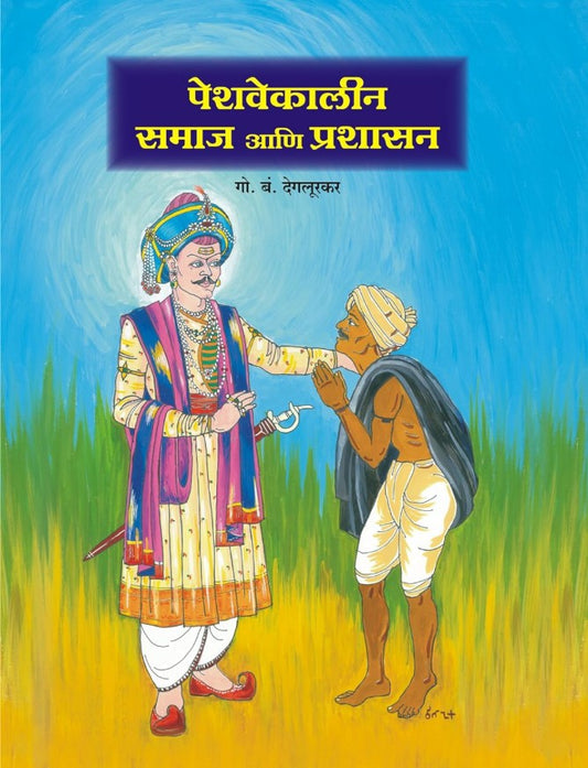 Peshwekalin Samaj aani Prashasan aani Prashasan By Dr G B Deglurkar पेशवेकालीन समाज आणि प्रशासन  डॉ. गो. बं. देगलूरकर