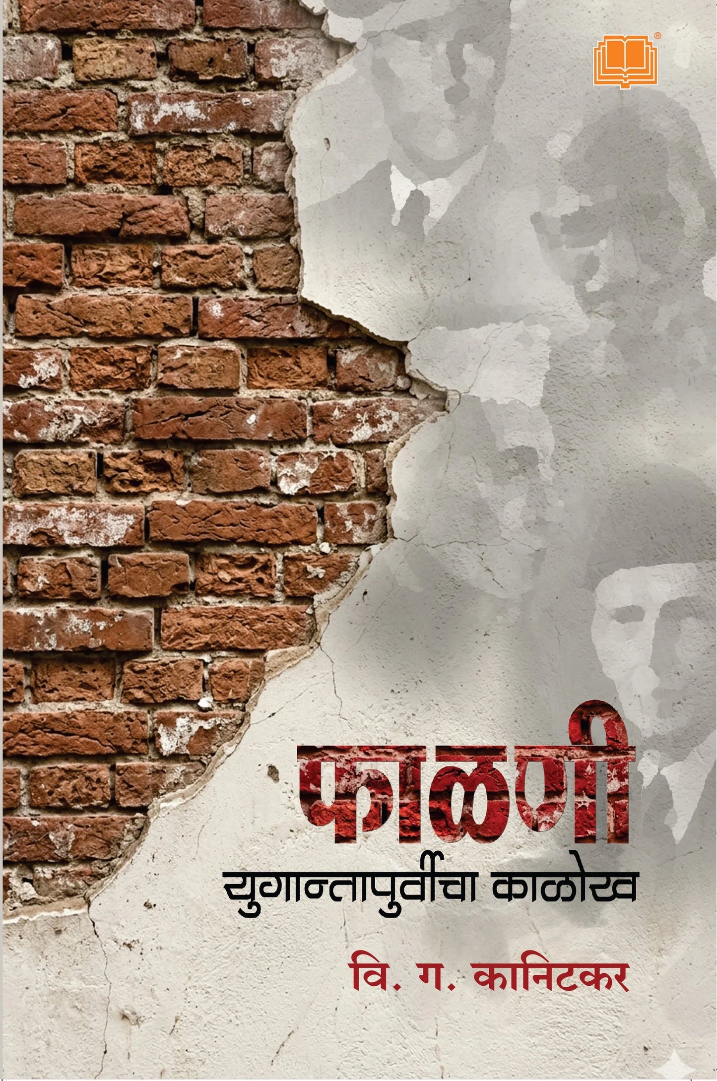 Phalani yugantapurvicha kalokh by V. G. Kanitkar फाळणी युगान्तापूर्वीचा काळोख  वि.ग. कानिटकर