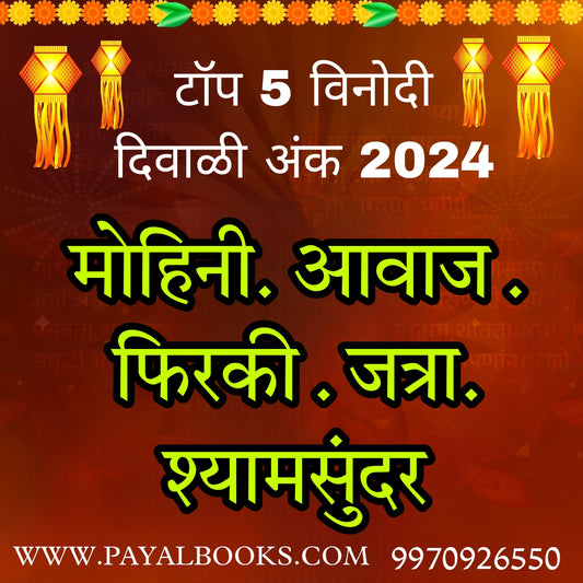 Top 5 Vinodi Diwali Ank 2024 टॉप ५ विनोदी दिवाळी अंक – हास्याची धमाल,एकत्रित संचामध्ये!