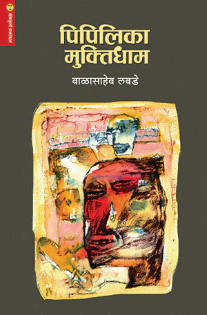 Pipilika Muktidham By balasaheb Labade पिपीलिका मुक्तिधाम