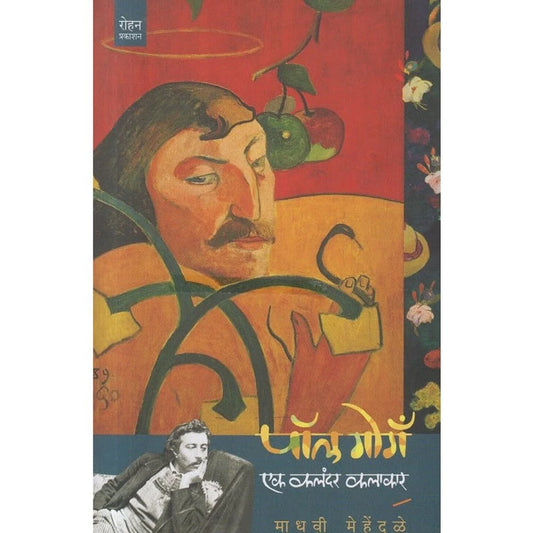 Paul Gauguin Ek Kalandar Kalakar by Dr. Madhavi Mehendale पॉल गोगँ एक कलंदर कलाकार  माधवी मेहेंदळे